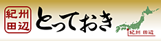 紀州田辺とっておき