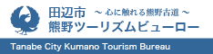 田辺市熊野ツーリズムビューロー