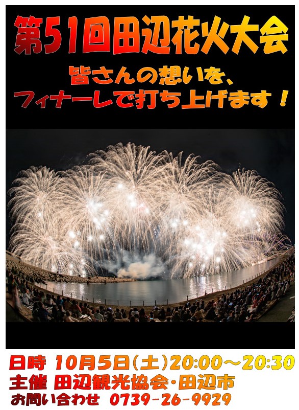 第51回田辺花火大会 舎さん