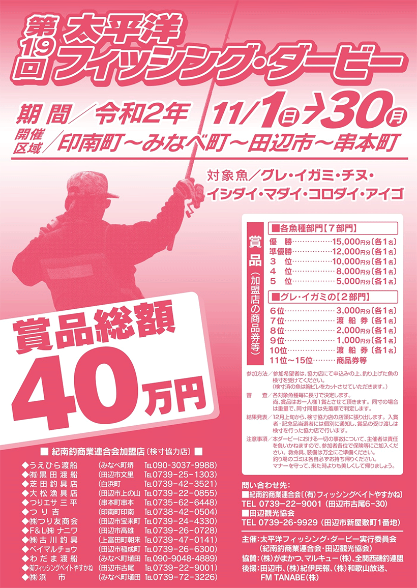 第19回 太平洋フィッシング ダービー 和歌山県 田辺観光協会 第19回 太平洋フィッシング ダービー 和歌山県 田辺観光協会