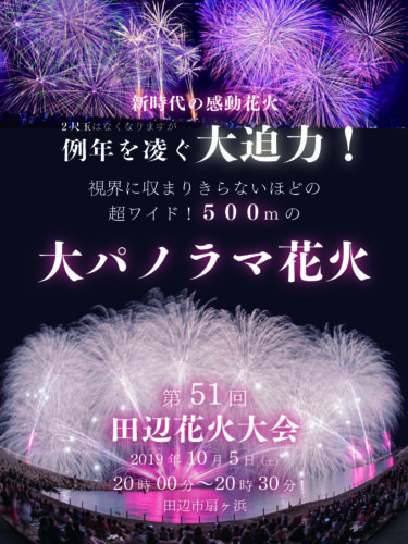 第51回田辺花火大会