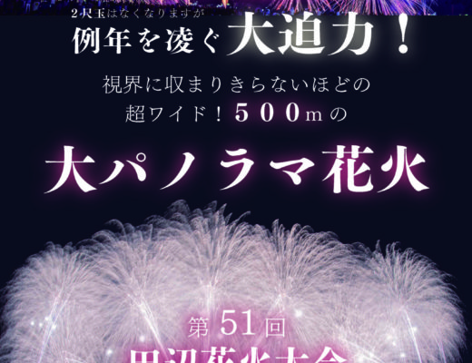 第51回田辺花火大会