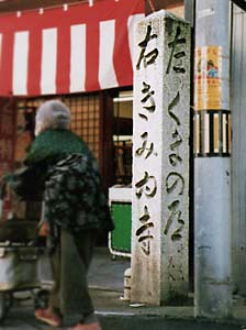 路傍の道標 - 田辺の城下町と熊野古道 -