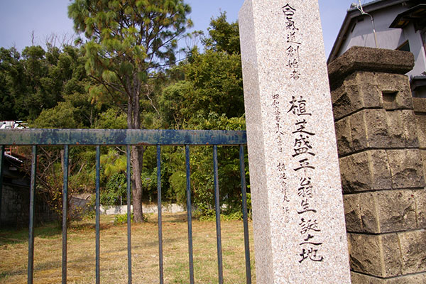 植芝盛平翁旧居跡