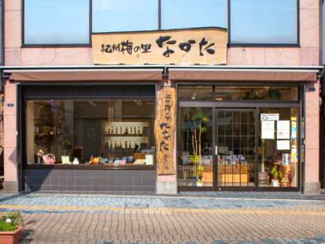 紀州梅の里なかた あおい店