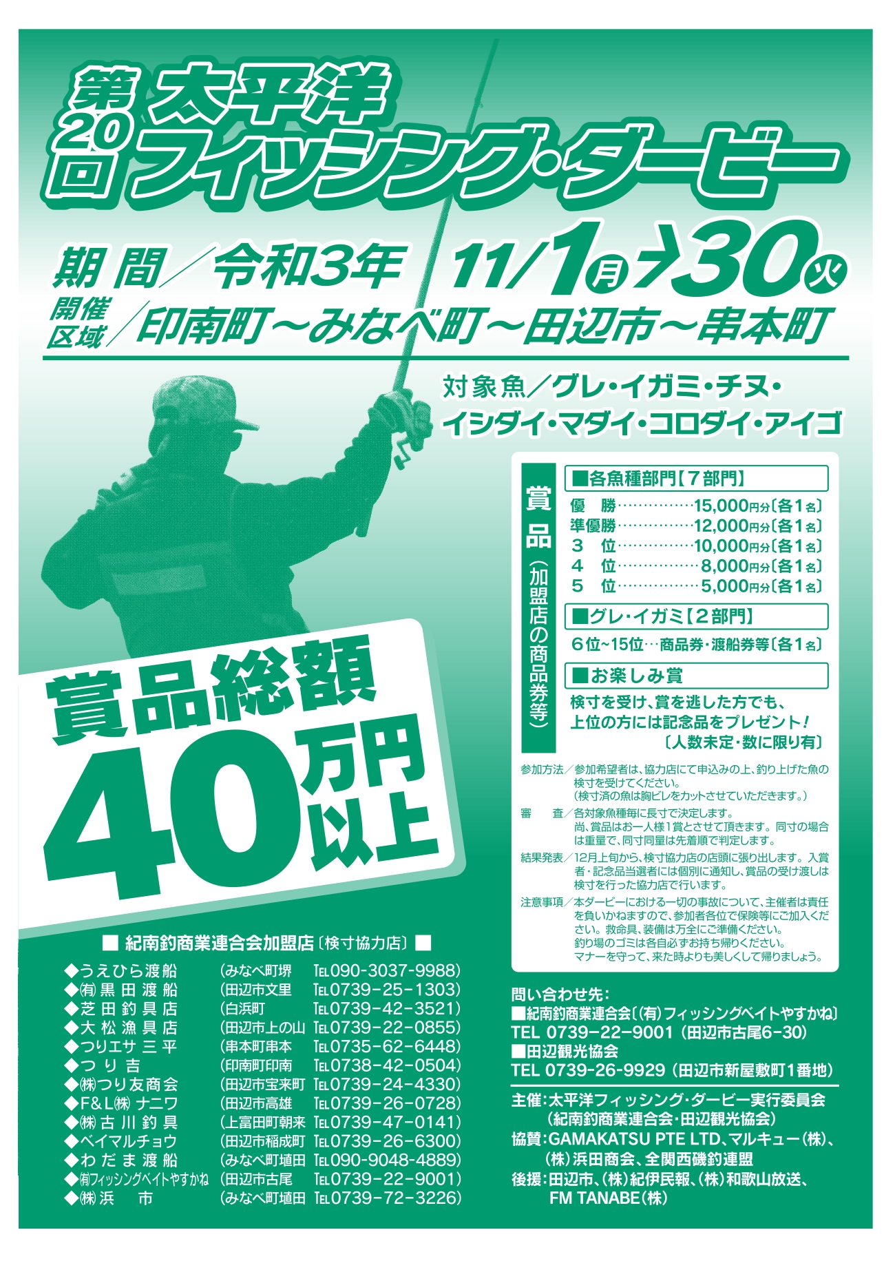 第20回 太平洋フィッシング・ダービー u2013 和歌山県 田辺観光協会