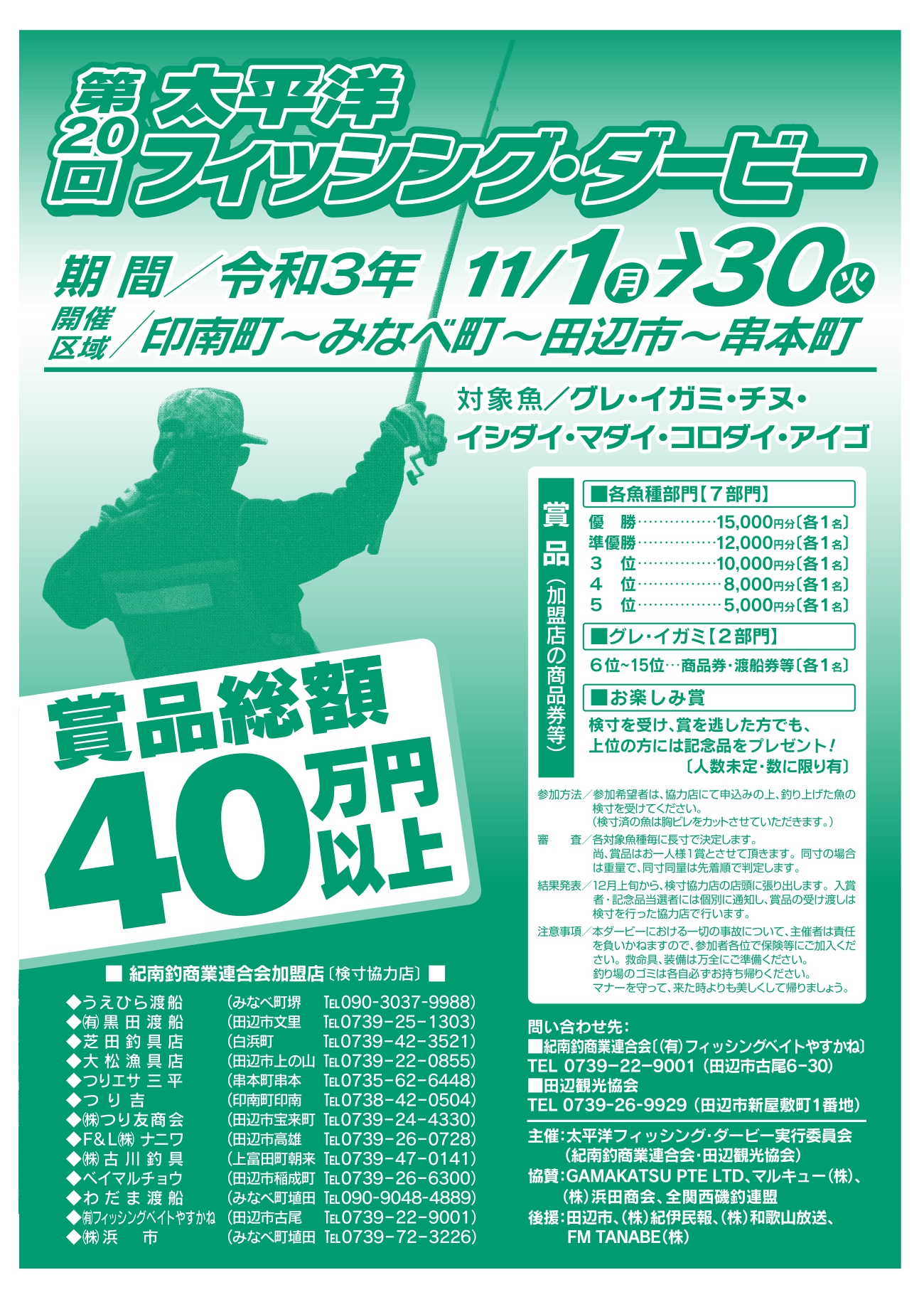 第回 太平洋フィッシング ダービー 和歌山県 田辺観光協会