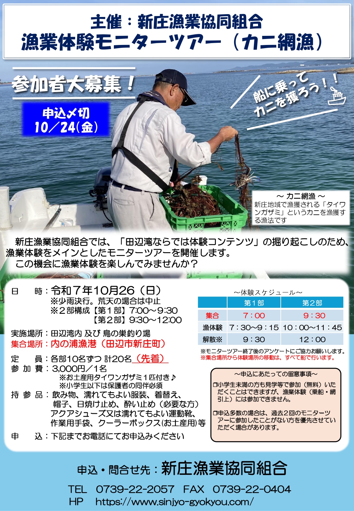 漁業体験モニターツアー（カニ網漁）の参加者を募集します！ – 和歌山