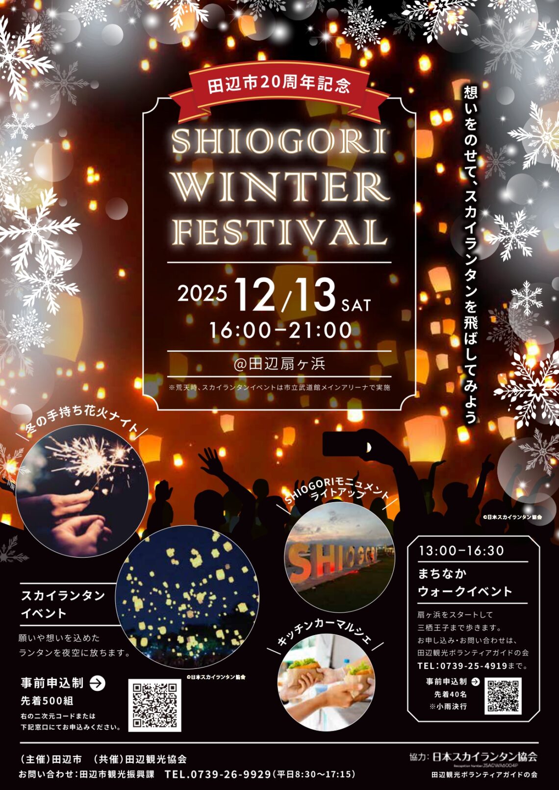 SHIOGORI WINTER FESTIVAL」開催のご案内 – 和歌山県 田辺観光協会