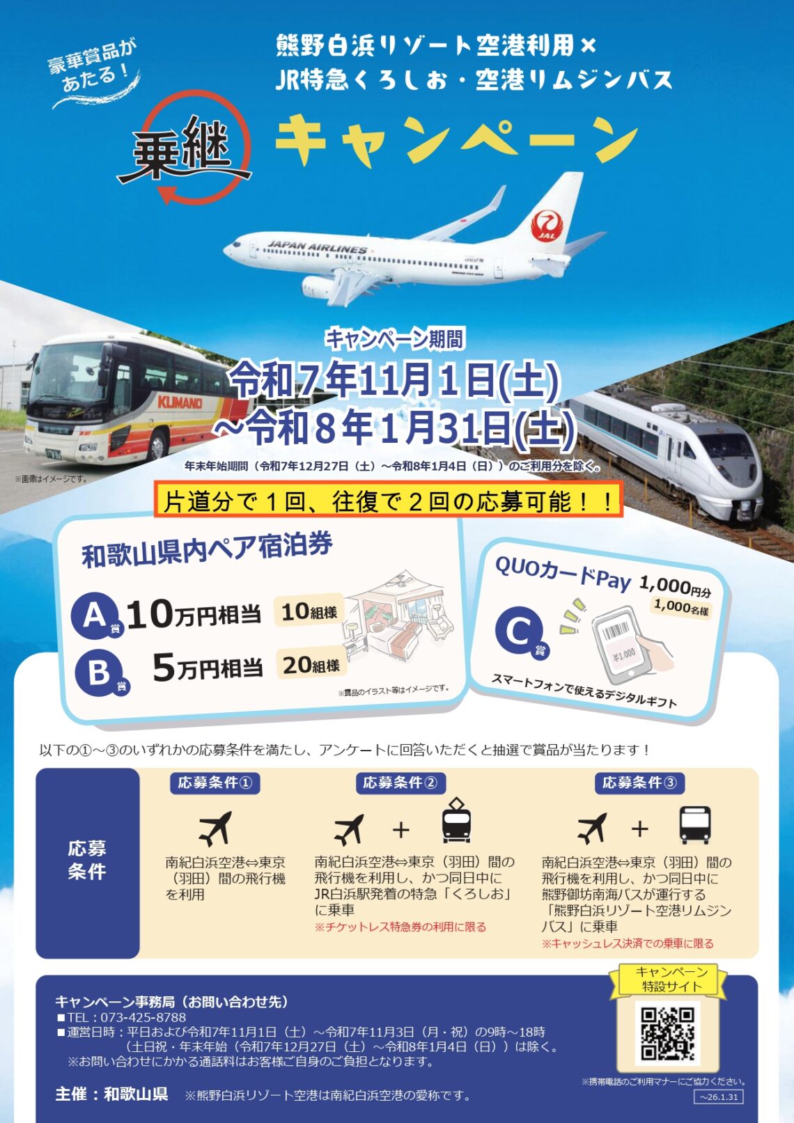 熊野白浜リゾート空港利用×JR特急くろしお・空港リムジンバス 乗継